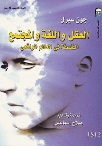 العقل واللغة والمجتمع (الفلسفة في العالم الواقعي)